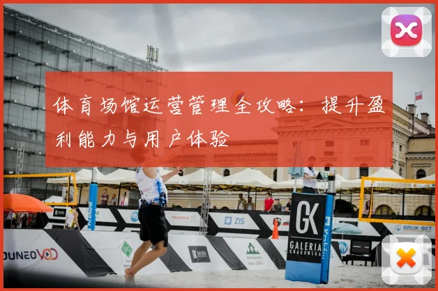 体育场馆运营管理全攻略：提升盈利能力与用户体验