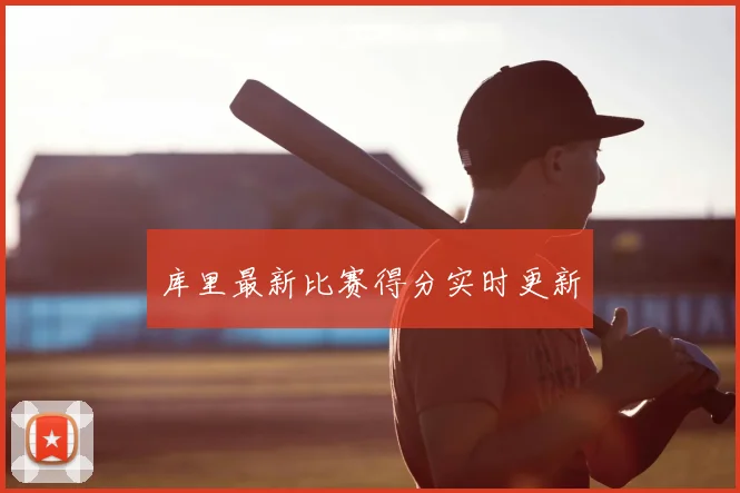 库里最新比赛得分实时更新