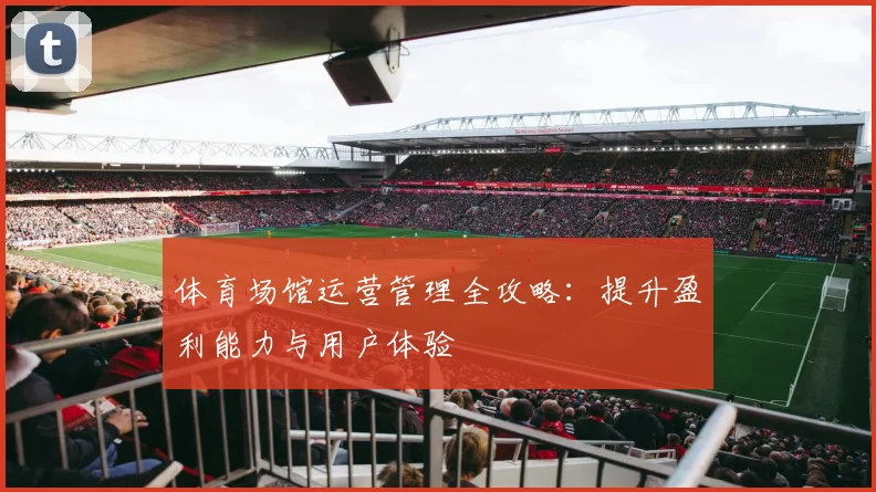 体育场馆运营管理全攻略：提升盈利能力与用户体验