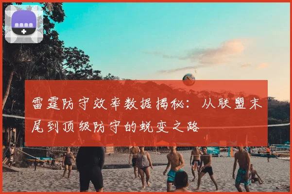 雷霆防守效率数据揭秘：从联盟末尾到顶级防守的蜕变之路