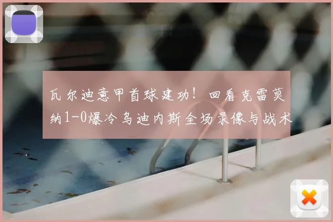 瓦尔迪意甲首球建功！回看克雷莫纳1-0爆冷乌迪内斯全场录像与战术分析