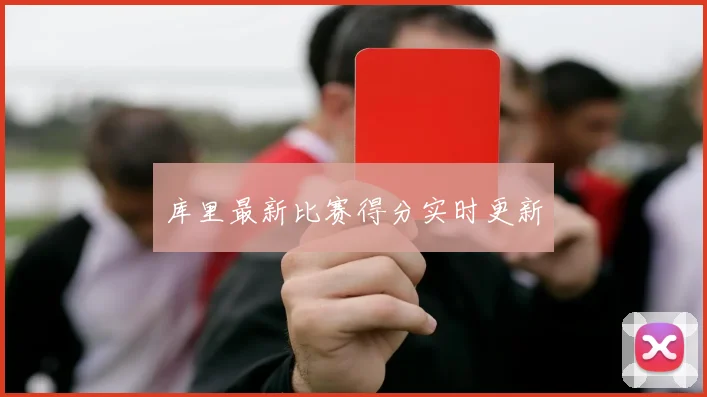 库里最新比赛得分实时更新
