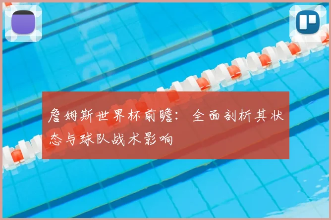 詹姆斯世界杯前瞻:全面剖析其状态与球队战术影响