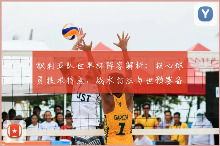 叙利亚队世界杯阵容解析：核心球员技术特点、战术打法与世预赛备战全览